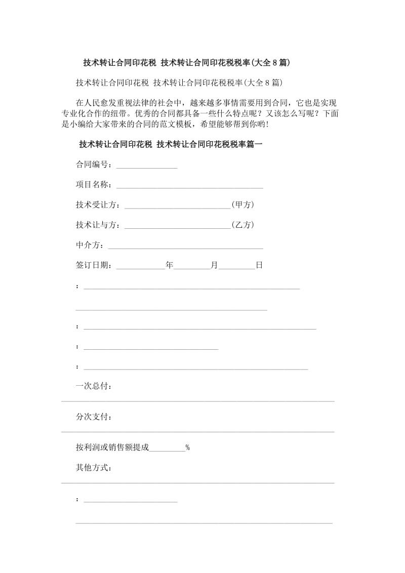 技術(shù)轉(zhuǎn)讓合同印花稅詳解 稅率與實(shí)務(wù)要點(diǎn)（8大類）