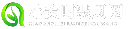 小安时装周网